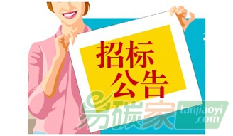 吉林省遼源市2014年溫室氣體清單編制項(xiàng)目公開(kāi)招標(biāo)公告