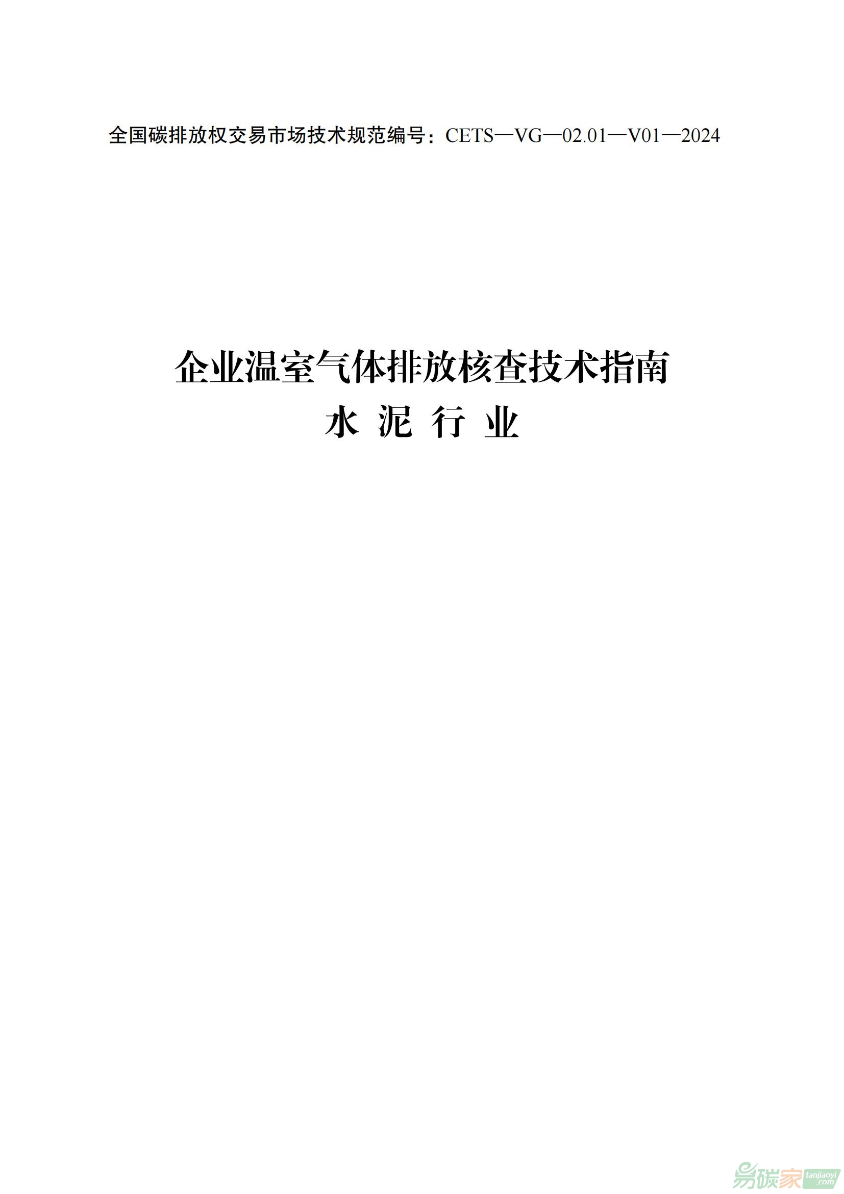 《企業溫室氣體排放核查技術指南 水泥行業（CETS—VG—02.01—V01—2024）》