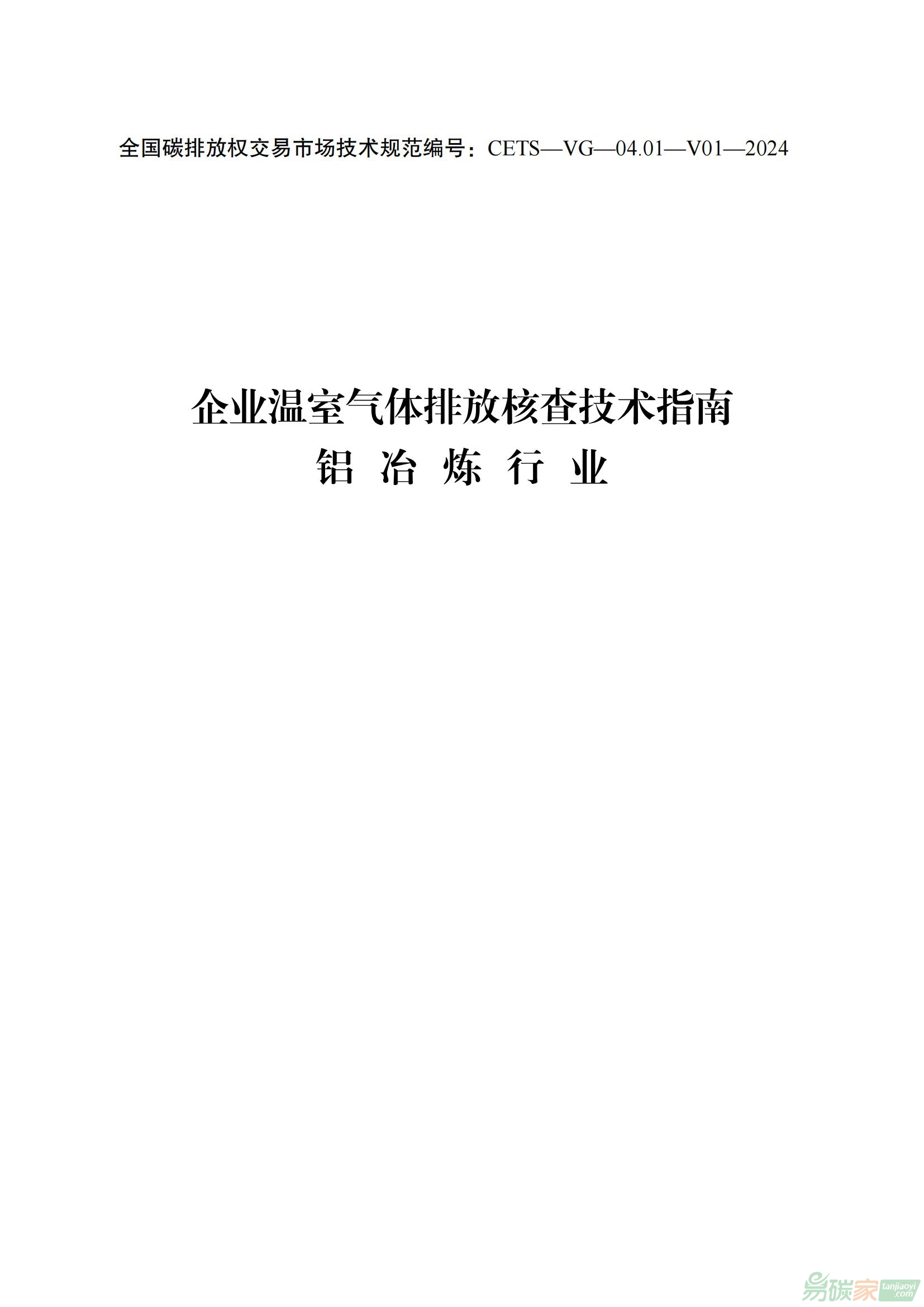 《企業(yè)溫室氣體排放核查技術指南 鋁冶煉行業(yè)（CETS—VG—04.01—V01—2024）》