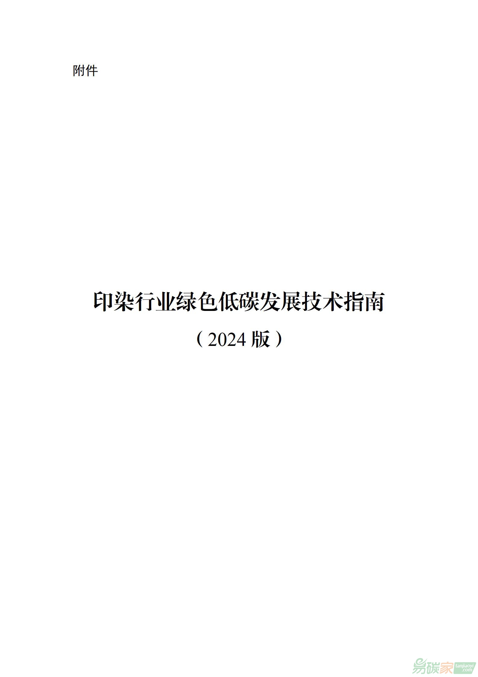 【工信部消費〔2024〕194號】工業(yè)和信息化部關(guān)于印發(fā)《印染行業(yè)綠色低碳發(fā)展技術(shù)指南(2024版)》的通知