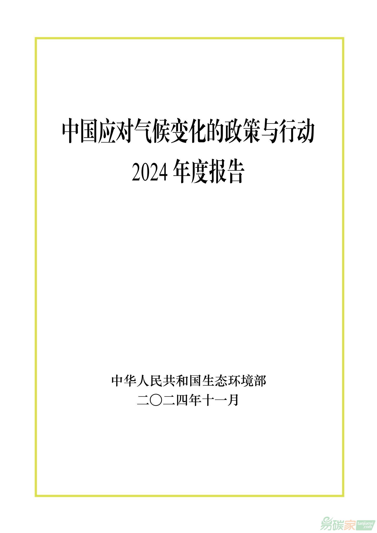 《中國應對氣候變化的政策與行動2024年度報告》全文發(fā)布