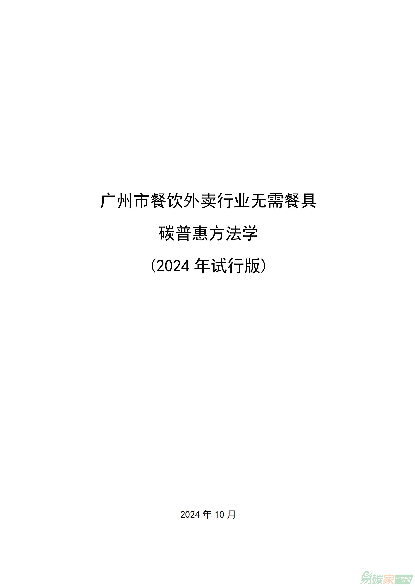 廣州市餐飲外賣行業(yè)無(wú)需餐具碳普惠方法學(xué)（2024年試行版）